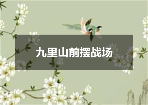 九里山前摆战场