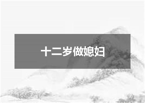 十二岁做媳妇