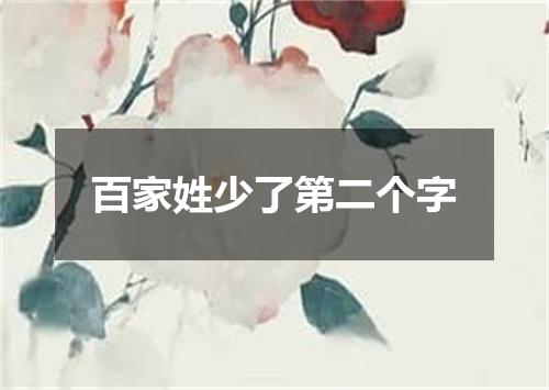 百家姓少了第二个字