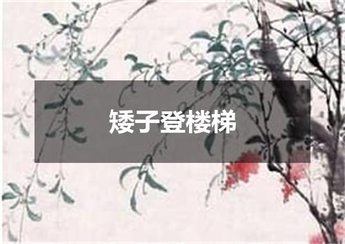 矮子登楼梯