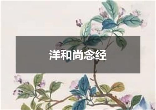 洋和尚念经