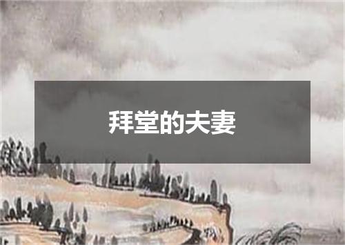 拜堂的夫妻