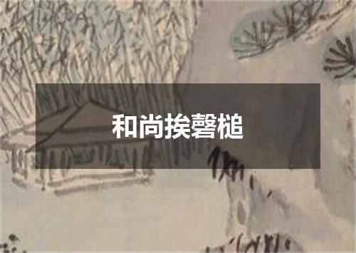 和尚挨磬槌