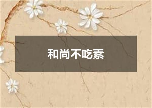 和尚不吃素