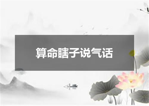 算命瞎子说气话
