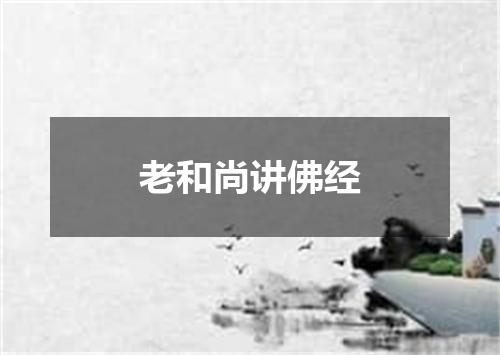 老和尚讲佛经