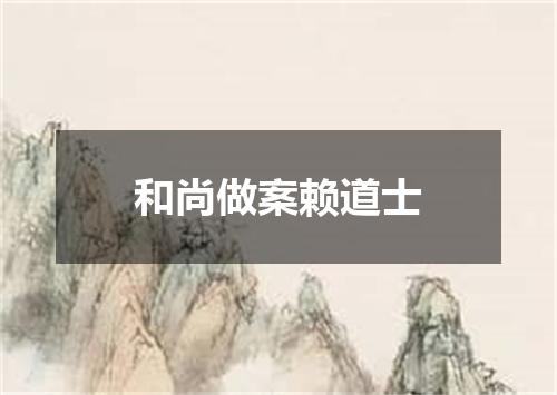 和尚做案赖道士