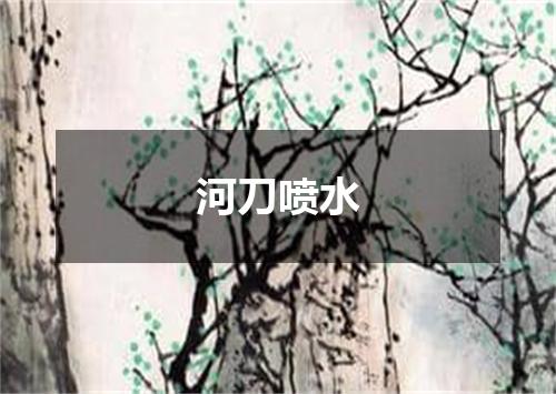 河刀喷水