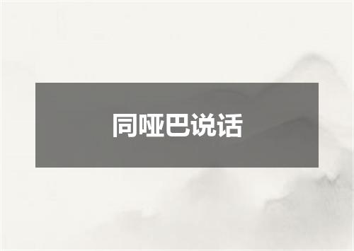 同哑巴说话