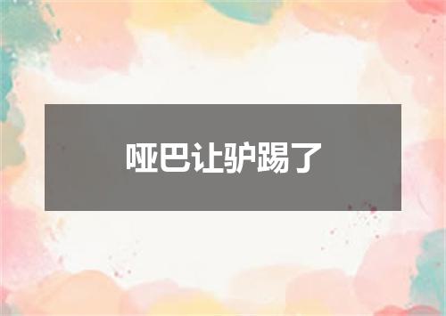 哑巴让驴踢了
