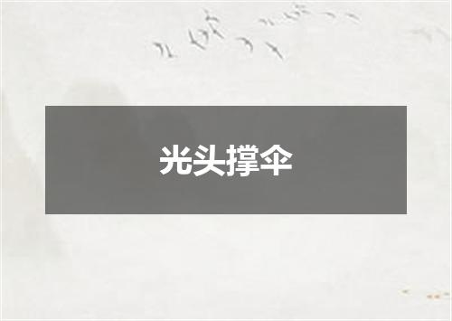 光头撑伞