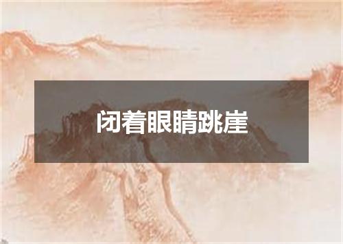 闭着眼睛跳崖