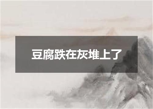 豆腐跌在灰堆上了