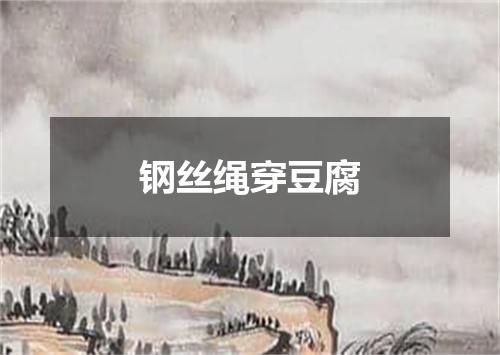 钢丝绳穿豆腐