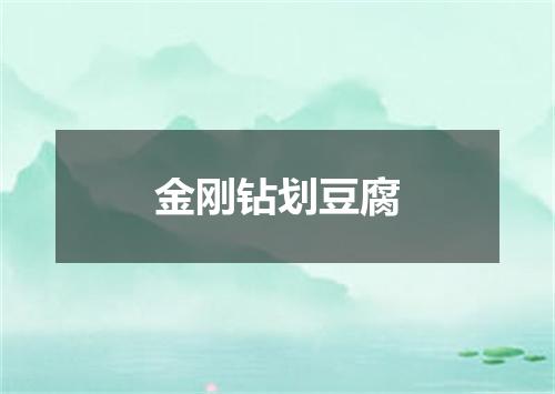 金刚钻划豆腐