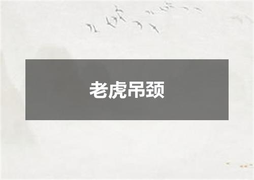 老虎吊颈