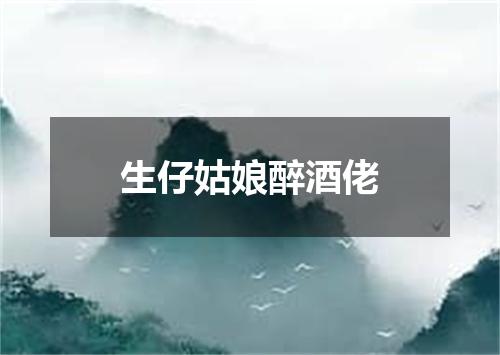 生仔姑娘醉酒佬