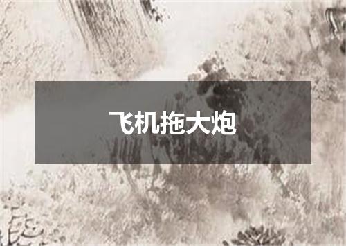 飞机拖大炮