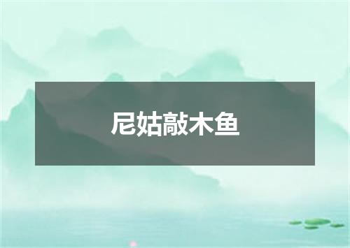尼姑敲木鱼