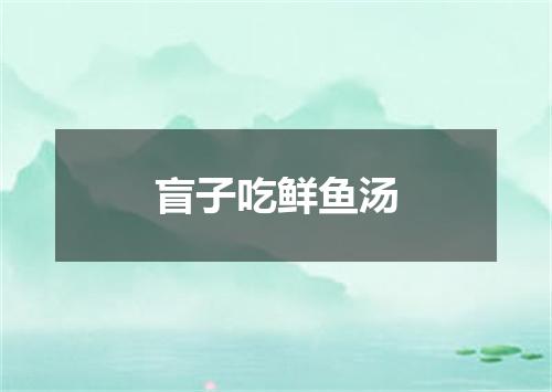 盲子吃鲜鱼汤