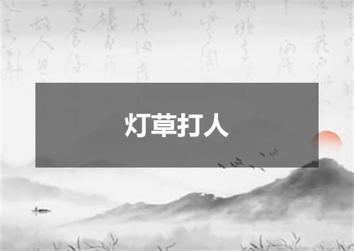 灯草打人