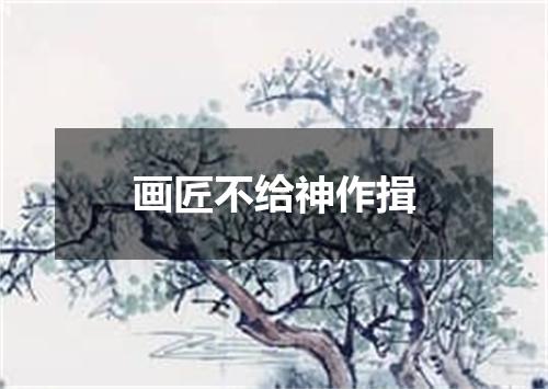 画匠不给神作揖