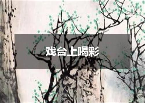 戏台上喝彩