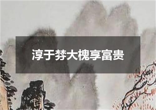 淳于棼大槐享富贵