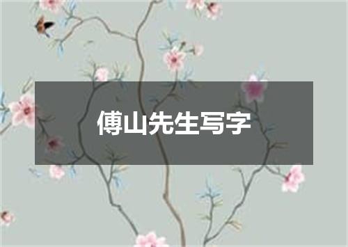 傅山先生写字