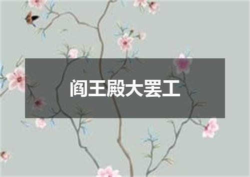 阎王殿大罢工