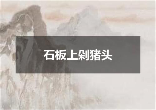 石板上剁猪头