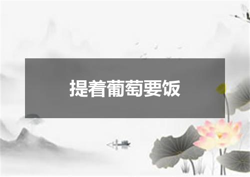 提着葡萄要饭