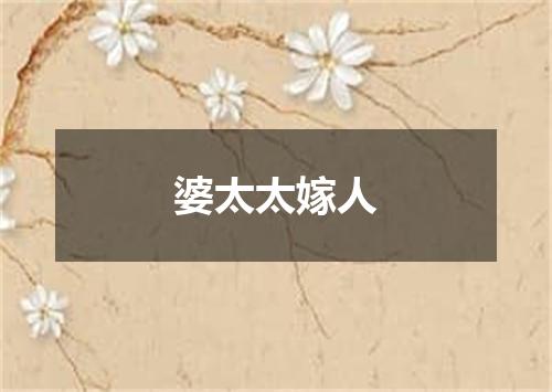 婆太太嫁人