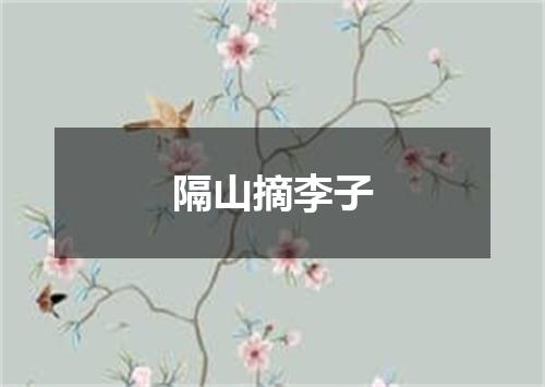 隔山摘李子