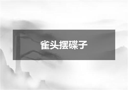雀头摆碟子