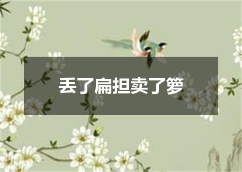 丢了扁担卖了箩