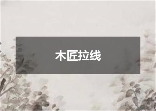 木匠拉线