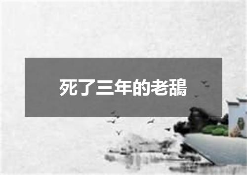 死了三年的老鴰