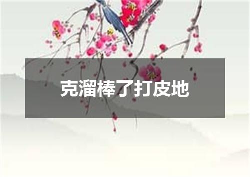 克溜棒了打皮地