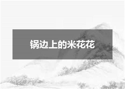 锅边上的米花花