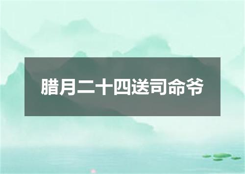 腊月二十四送司命爷