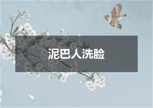 泥巴人洗脸