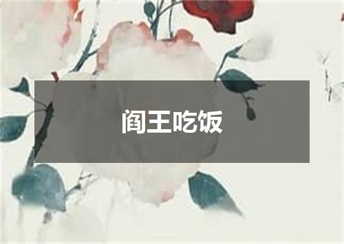 阎王吃饭
