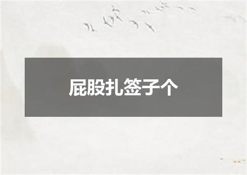 屁股扎签子个