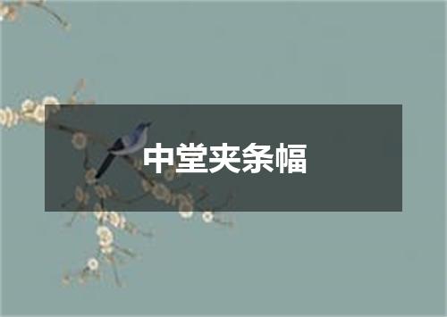 中堂夹条幅