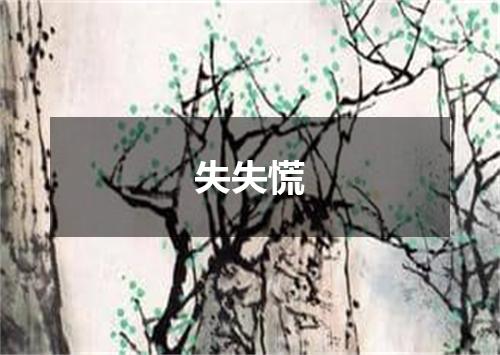 失失慌