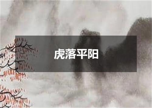 虎落平阳