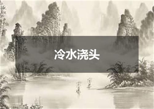 冷水浇头