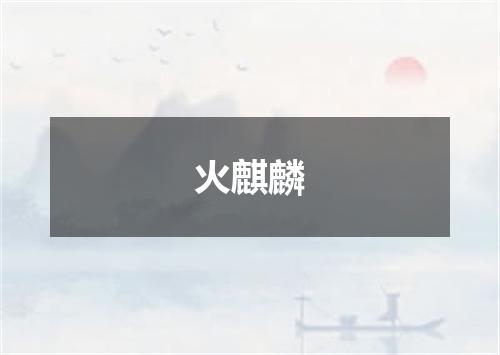 火麒麟