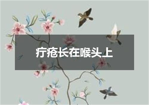 疔疮长在喉头上